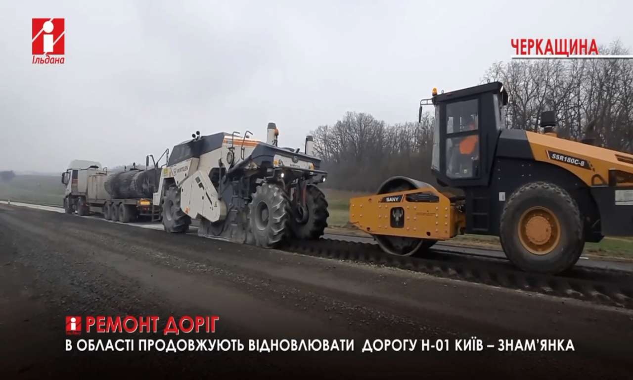 На Черкащині відремонтують 43 км дороги від Ситників до кордону з Київською областю (ВІДЕО)